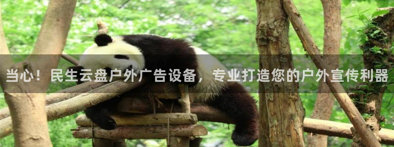 杏宇平台是什么：当心！民生云盘户外广告设备，专业打造您的户外宣传利器
