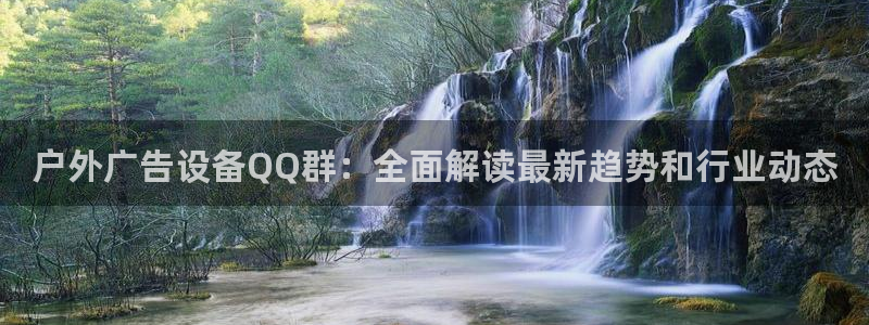 杏宇平台登录步骤：户外广告设备QQ群：全面解读最新趋势和行业动态
