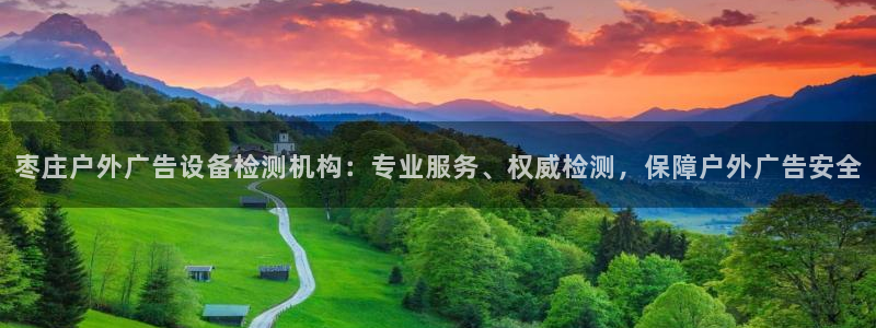 杏宇平台主管：枣庄户外广告设备检测机构：专业服务、权威检测，保障户外广告安全
