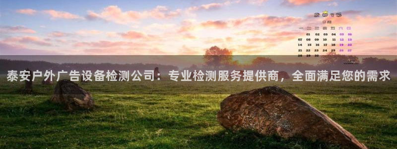 杏宇平台代理怎么样啊：泰安户外广告设备检测公司：专业检测服务提供商，全面满足您的需求