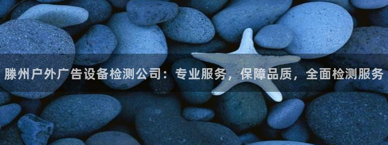 杏宇平台代理怎么样赚钱：滕州户外广告设备检测公司：专业服务，保障品质，全面检测服务
