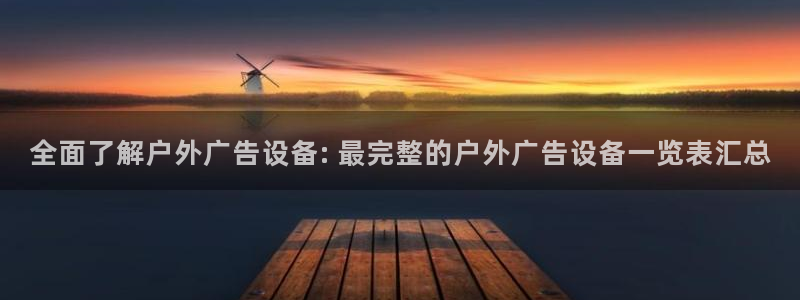 杏宇平台登录步骤是什么：全面了解户外广告设备: 最完整的户外广告设备一览表汇总