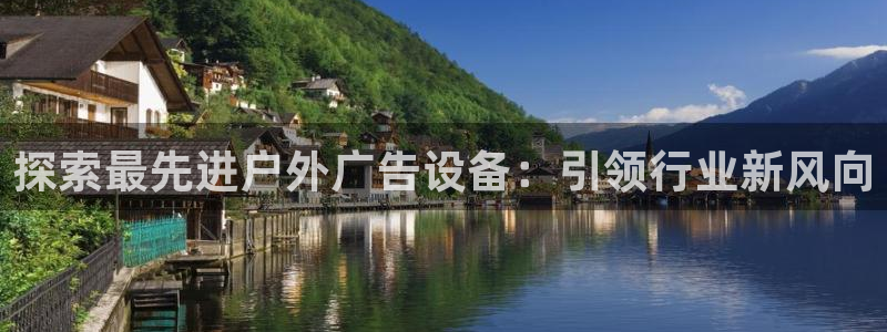 杏宇平台好吗：探索最先进户外广告设备：引领行业新风向