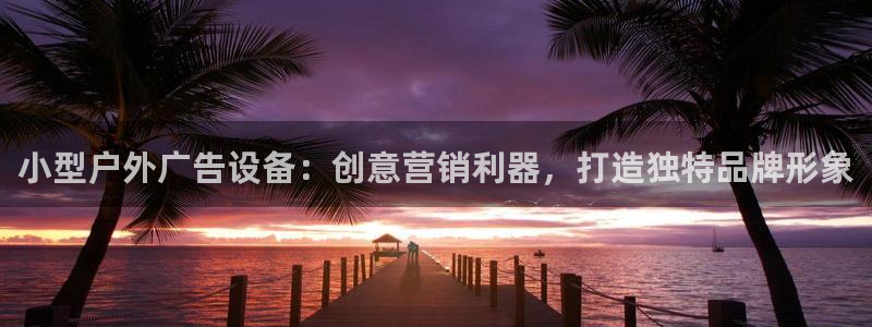 杏宇平台代理怎么赚钱快：小型户外广告设备：创意营销利器，打造独特品牌形象