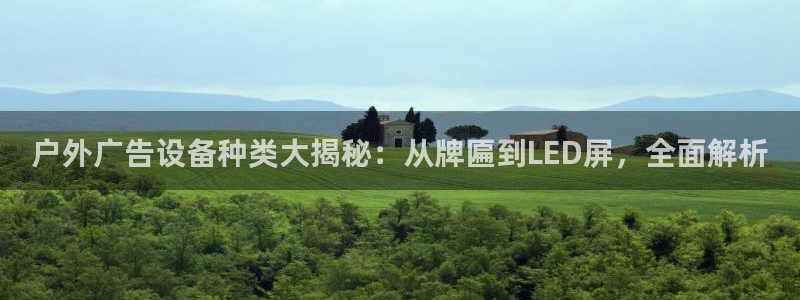 杏宇平台开户：户外广告设备种类大揭秘：从牌匾到LED屏，全面解析