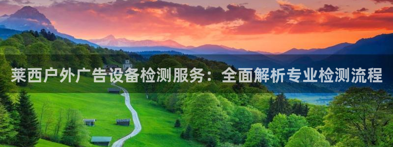 杏宇平台代理怎么样赚钱：莱西户外广告设备检测服务：全面解析专业检测流程