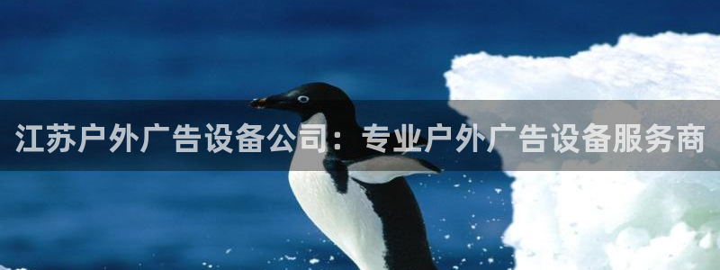 杏宇平台测速链接：江苏户外广告设备公司：专业户外广告设备服务商