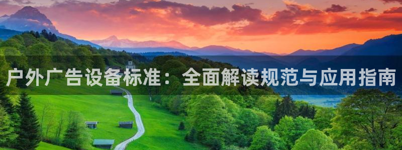 杏宇平台代理怎么样：户外广告设备标准：全面解读规范与应用指南
