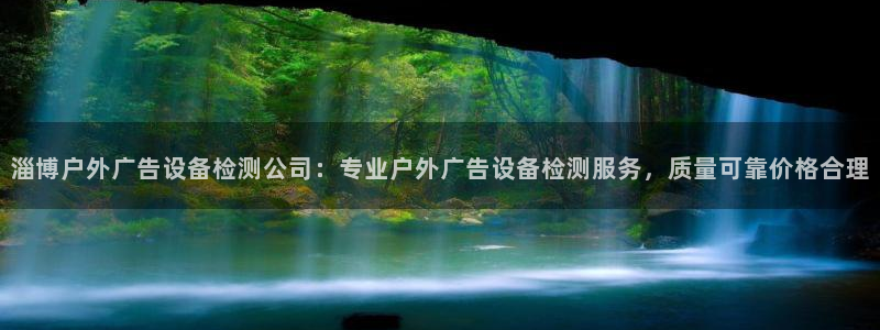 杏宇平台总代理：淄博户外广告设备检测公司：专业户外广告设备检测服务，质量可靠价格合理