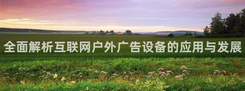 杏宇平台总代理：全面解析互联网户外广告设备的应用与发展