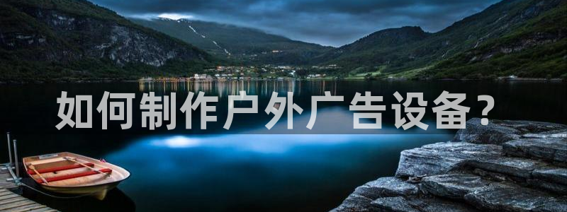 杏宇平台提现为什么这么久呢：如何制作户外广告设备？