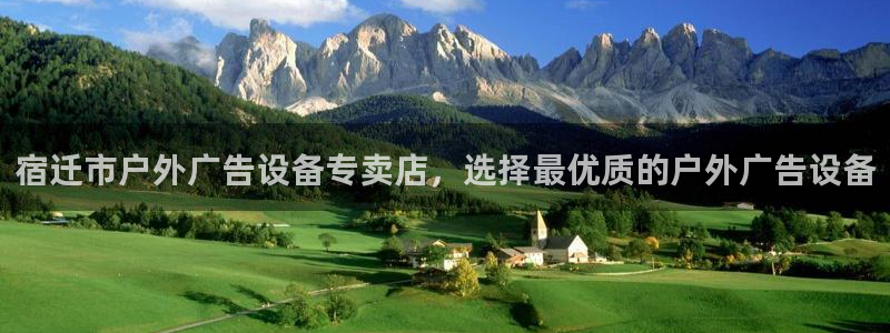 杏宇官方平台官网入口：宿迁市户外广告设备专卖店，选择最优质的户外广告设备