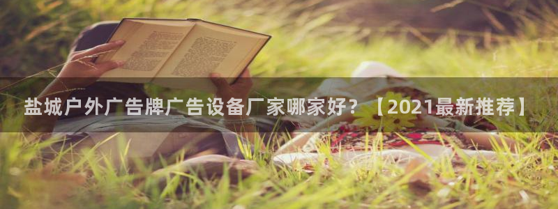 杏宇平台代理多少钱一次：盐城户外广告牌广告设备厂家哪家好？【2021最新推荐】