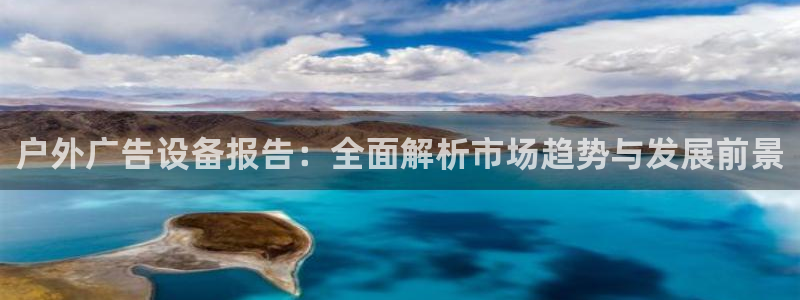 杏宇平台注册地址：户外广告设备报告：全面解析市场趋势与发展前景