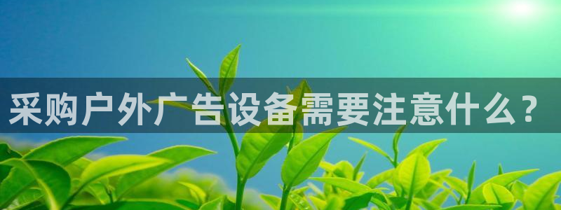 杏宇平台代理怎么赚钱的：采购户外广告设备需要注意什么？
