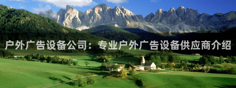 杏宇平台登陆：户外广告设备公司：专业户外广告设备供应商介绍