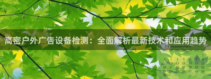 杏宇平台测速链接：高密户外广告设备检测：全面解析最新技术和应用趋势