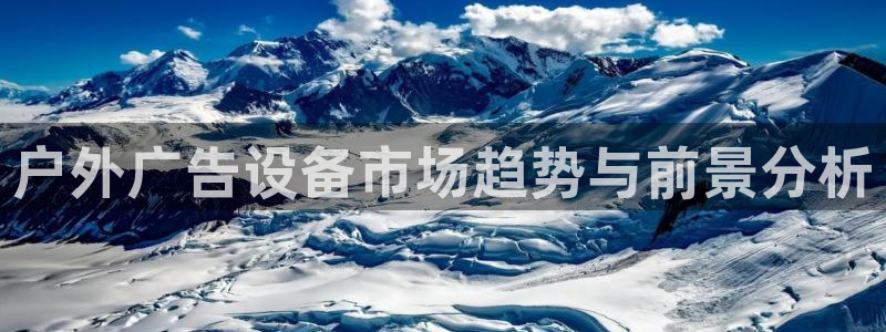 杏宇平台代理怎么赚钱：户外广告设备市场趋势与前景分析