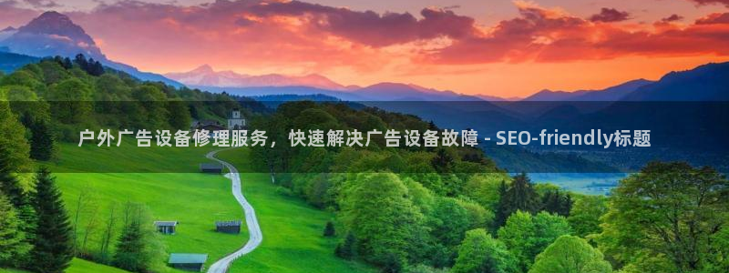 杏宇平台客服：户外广告设备修理服务，快速解决广告设备故障 - SEO-friendly标题
