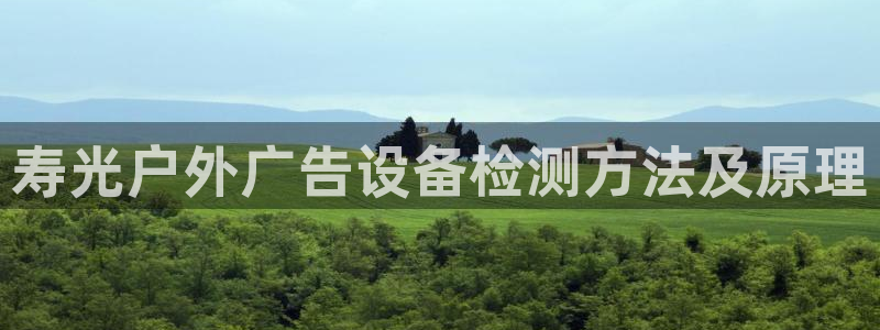 杏宇平台注册登录：寿光户外广告设备检测方法及原理