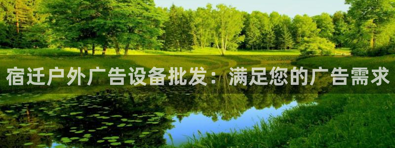 杏宇代理注册：宿迁户外广告设备批发：满足您的广告需求
