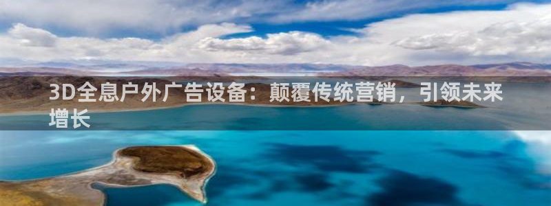 杏宇平台代理多少钱：3D全息户外广告设备：颠覆传统营销，引领未来
增长
