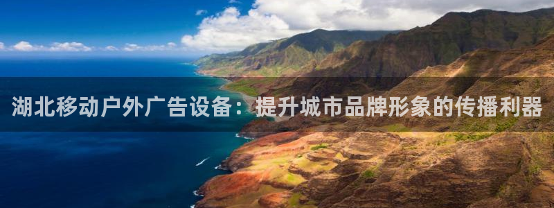 杏宇平台总代理：湖北移动户外广告设备：提升城市品牌形象的传播利器