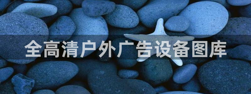 杏宇官方平台官网下载：全高清户外广告设备图库