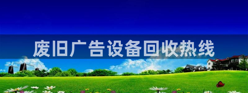 杏宇官方平台官网入口：废旧广告设备回收热线