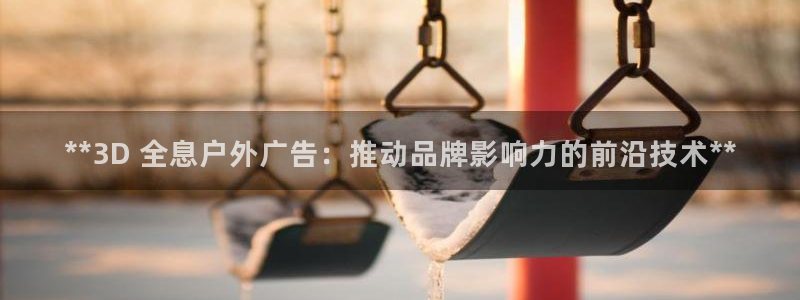 杏宇平台怎么样：**3D 全息户外广告：推动品牌影响力的前沿技术**