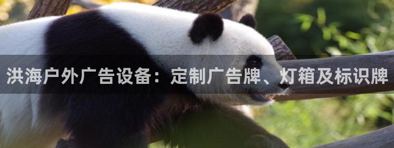 杏宇平台注册地址：洪海户外广告设备：定制广告牌、灯箱及标识牌