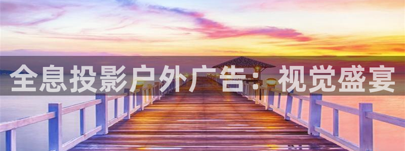 杏宇平台代理多少钱：全息投影户外广告：视觉盛宴