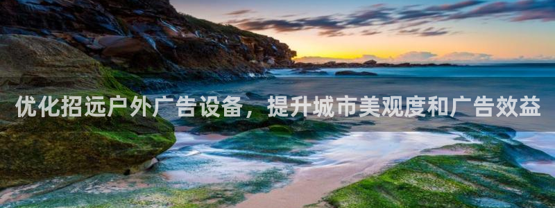 杏宇平台提现为什么这么久呢：优化招远户外广告设备，提升城市美观度和广告效益