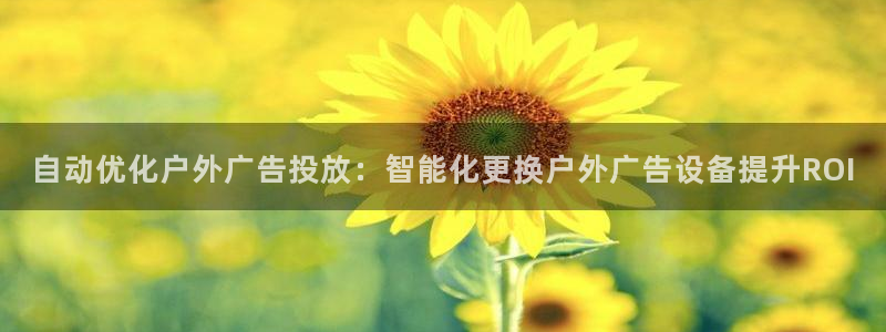 杏宇平台代理多少钱一个：自动优化户外广告投放：智能化更换户外广告设备提升ROI