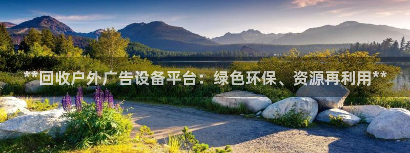 杏宇平台代理怎么样啊：**回收户外广告设备平台：绿色环保、资源再利用**