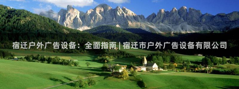 杏宇平台总代理是谁：宿迁户外广告设备：全面指南 | 宿迁市户外广告设备有限公司