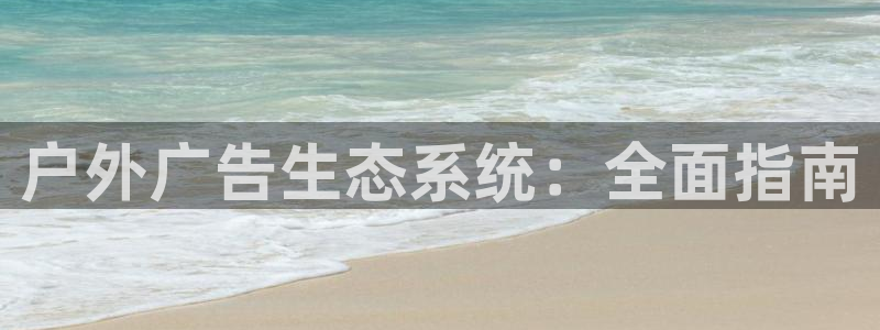 杏宇平台代理怎么样：户外广告生态系统：全面指南