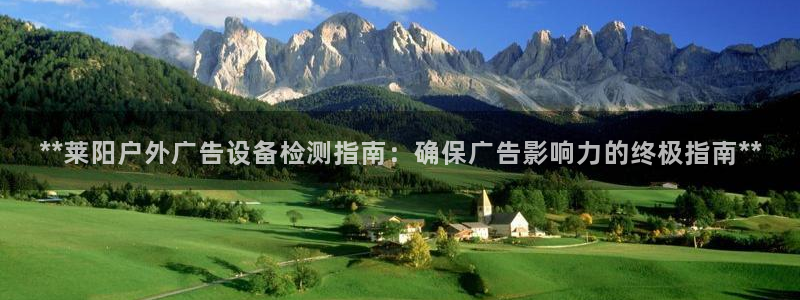 杏宇平台招商电话号码：**莱阳户外广告设备检测指南：确保广告影响力的终极指南**
