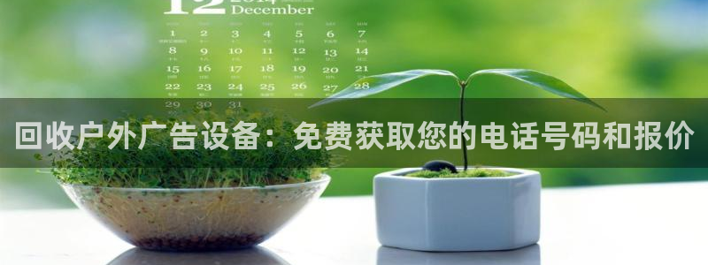 杏宇代理注册：回收户外广告设备：免费获取您的电话号码和报价