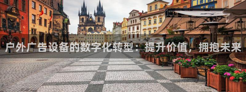 杏宇平台代理：户外广告设备的数字化转型：提升价值，拥抱未来