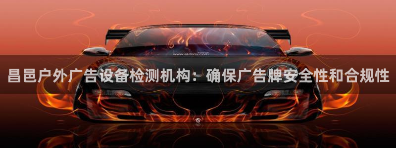 杏宇平台提现为什么这么久呢：昌邑户外广告设备检测机构：确保广告牌安全性和合规性