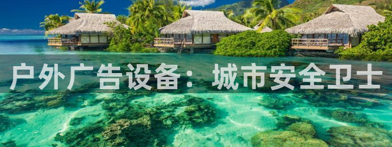 杏宇平台总代理是谁：户外广告设备：城市安全卫士