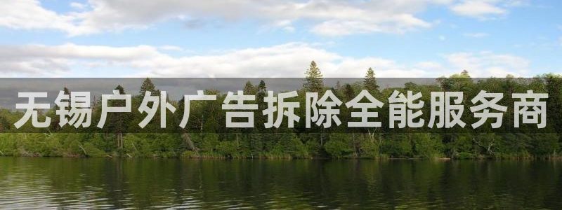 杏宇平台代理怎么赚钱快：无锡户外广告拆除全能服务商