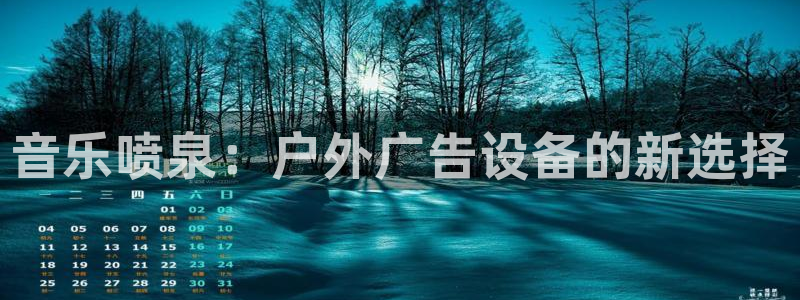 杏宇平台登录步骤图：音乐喷泉：户外广告设备的新选择