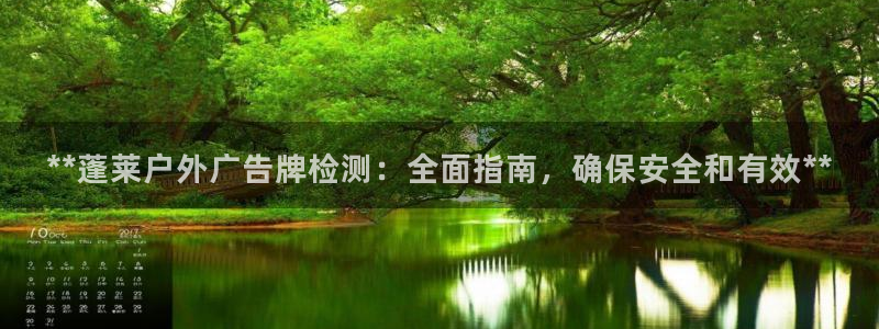 杏宇平台登录步骤是什么：**蓬莱户外广告牌检测：全面指南，确保安全和有效**