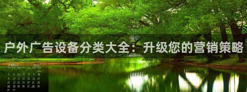 杏宇平台登录步骤图：户外广告设备分类大全：升级您的营销策略