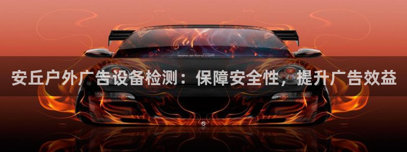 杏宇平台代理多少钱一个：安丘户外广告设备检测：保障安全性，提升广告效益