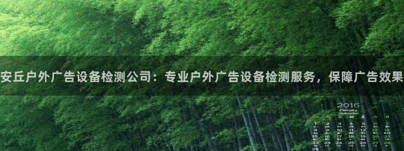 杏宇平台招商电话号码：安丘户外广告设备检测公司：专业户外广告设备检测服务，保障广告效果