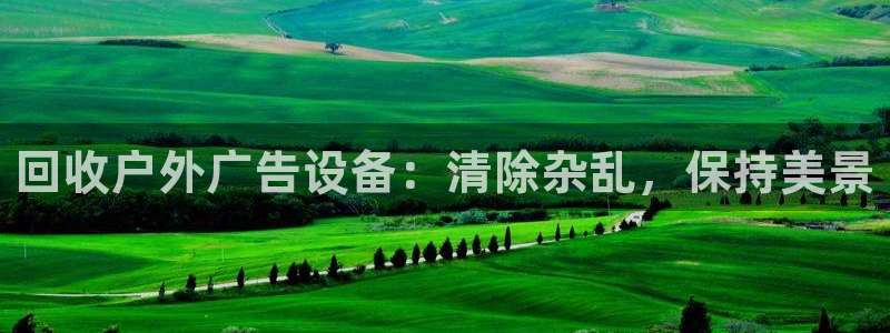 杏宇平台官网注册：回收户外广告设备：清除杂乱，保持美景
