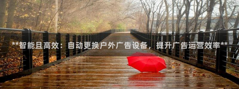 杏宇平台怎么样：**智能且高效：自动更换户外广告设备，提升广告运营效率**